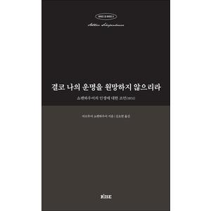 제이북스 결코 나의 운명을 원망하지 않으리라 - 쇼펜하우어의 인생에 대한 조언(1851)