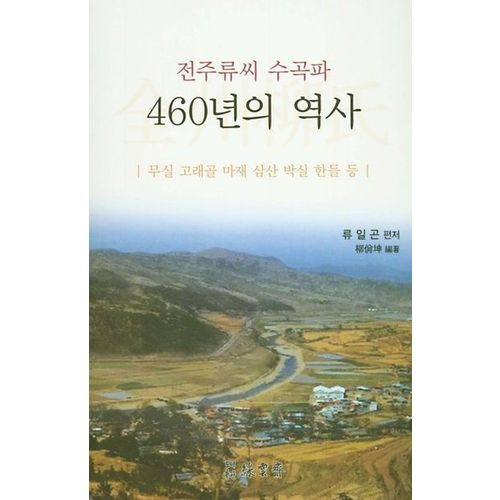 전주류씨 수곡파 460년의 역사