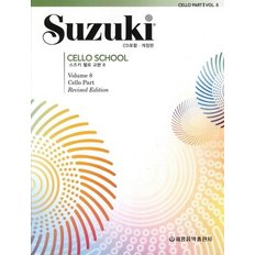 세광음악출판사 스즈키 첼로 교본 8 (개정판)
