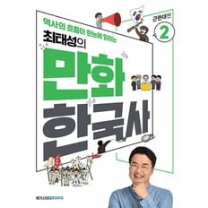  메가스터디 최태성의 만화 한국사 2 - 근현대편