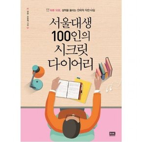 서울대생 100인의 시크릿 다이어리 : 하루 10분, 성적을 올리는 전략적 작전 타임