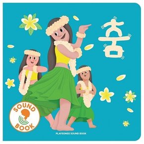 플레이송스 사운드북 - 춤