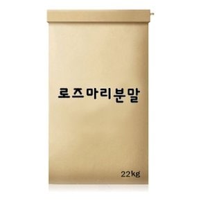 로즈마리분말 22kg (W8B53A5)