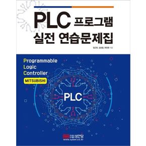 PLC 프로그램 실전 연습문제집