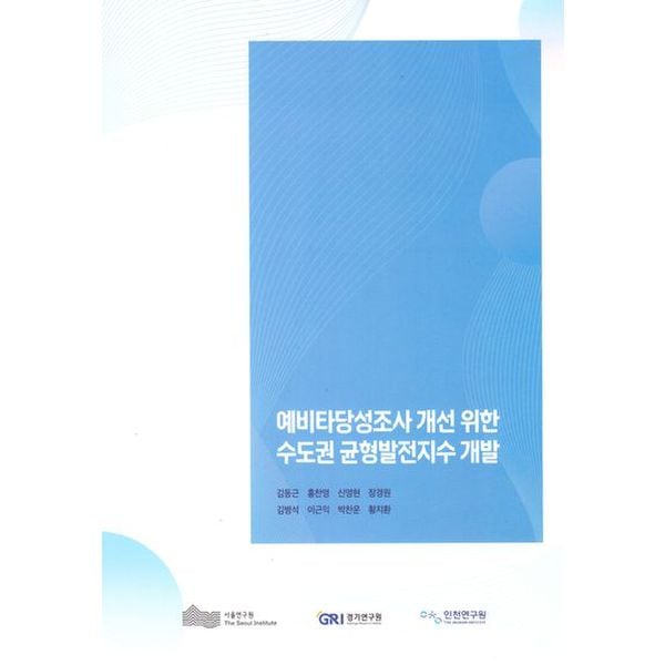 예비타당성조사개선위한수도권균형발전지수개발