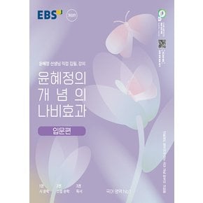 EBS 윤혜정의 개념의 나비효과 입문편 (2023)
