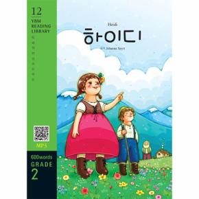 Heidi 하이디  교재   MP3 파일 다운로드    YBM Reading Library 12