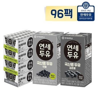 연세우유 연세 국산콩 두유 96팩 (약콩72 + 검은콩24)