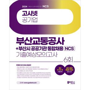 2024 고시넷 부산교통공사+부산시 공공기관 통합채용 NCS 기출예상모의고사 : 최신 부산광역시 공공기관 기출유형  ‘24년 출제대행사 사람인유형