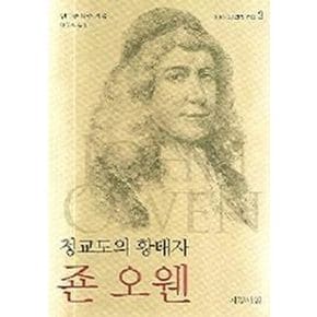 청교도의 황태자 죤 오웬