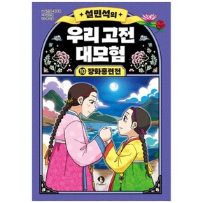 하나북 설민석의 우리 고전 대모험 10: 장화홍련전