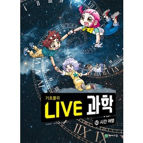 NEW Live 과학 기초물리 50 : 시간 여행