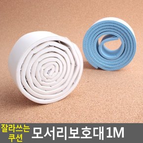 잘라쓰는 쿠션 모서리보호대 1M 모서리보호대 코너보호대 모서리보호쿠션 책상모서리보호대 모서리가드 다이소