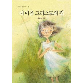 내 마음 그리스도의 집
