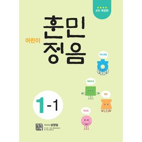 시서례 어린이 훈민정음 1-1 (4차개정판)