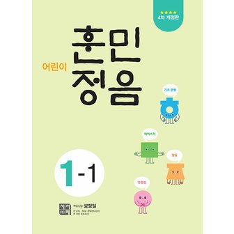  시서례 어린이 훈민정음 1-1 (4차개정판)