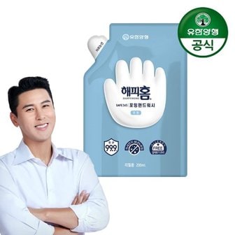 유한양행 해피홈 SAFE365 핸드워시 리필형 무향 200ml x 1개