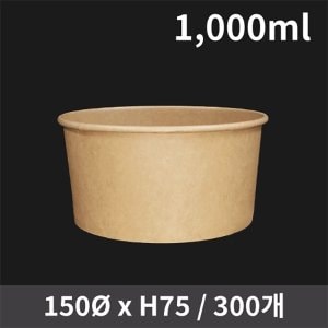  일회용 식품포장 신형 크라프트 컵용기 1000ml 300개 (뚜껑별도)