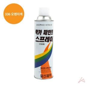 락카 스프레이 420ml 336 오렌지색 (S11067655)