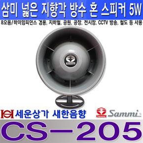 CS-205삼미스피커 소형 방수 혼 스피커 5W 넓은 지향각 하이/로우임피던스 겸용