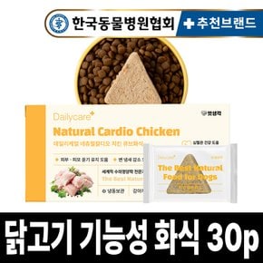 데일리케얼 기능성 강아지 화식 네츄럴 칼디오 치킨 30p 900g 습식사료 강아지 사료 간식 보양식