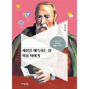 세상을 예측하는 힘 확률 이야기   카르다노가 들려주는 확률 1 이야기_P364076675