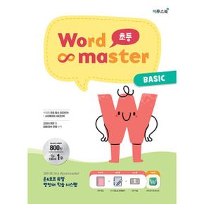 워드 마스터 Word Master 초등 BASIC (2023년) : 주제별 초등 필수 300단어 + 사이트 워드 100단어