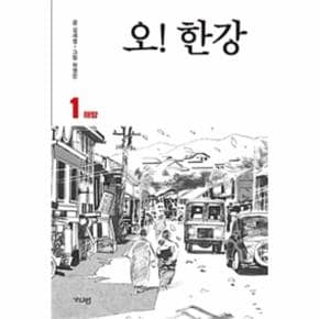 오 한강(1)해방(만화)