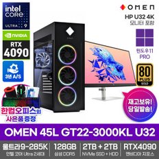 OMEN 45L GT22-3000KL U32 게이밍 컴퓨터 U9-285K 윈도우11 128GB램 SSD2TB HDD2TB RTX4090 32형 모니터