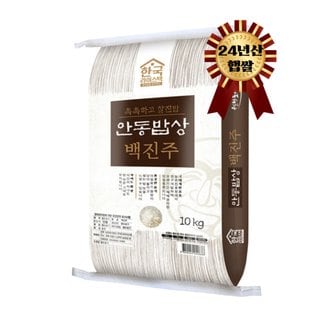  햅쌀 안동밥상 백진주 10kg 백미/현미/분도미