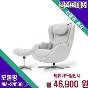힐링 누캄포 천연소가죽 안마의자 NM NM-SN500L_E 60개월 59900