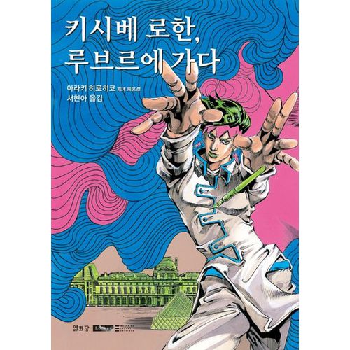 키시베 로한 루브르에 가다