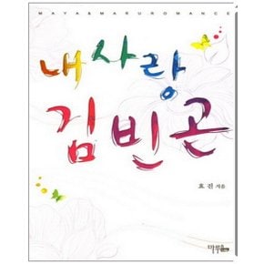 중고 내사랑 김빈곤 /상태(중)/ 마루·마야출판사/효진