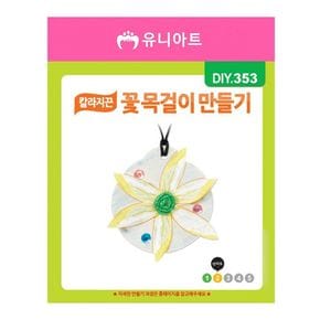 유니아트 DIY.353 목걸이 만들기 칼라지끈 꽃