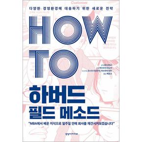 HOW TO 하버드 필드 메소드