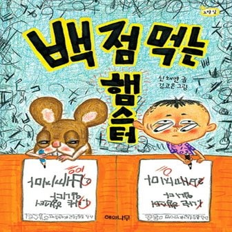  해와나무 백점 먹는 햄스터 (노랑잎 시리즈 10)