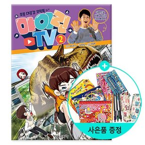 서울문화사 마이린 TV 2 - 초등 대공감 코믹북 /서울문화사