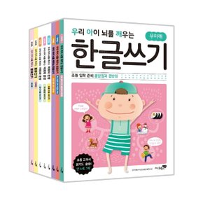 우리 아이 뇌를 깨우는 한글쓰기 8권 세트: 초등 입학 준비 + 어휘와 문장 + 받아쓰기 [전8권] [화진유통]