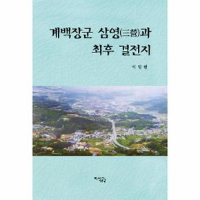 계백장군삼영과 최후결전지