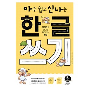 (키 학습방법연구소) 아주 쉽고 신나는 한글 쓰기 5 받침 없는 낱말 이야기로 만나는 재미있는 한글