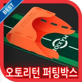 (오토리턴 퍼팅 박스) 퍼팅 연습기/ 무한반복 골프 연습용품/ 볼 블록/퍼팅매트 추가 구매시 연습효율 증대