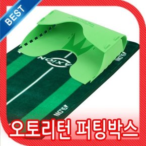 (오토리턴 퍼팅 박스) 퍼팅 연습기/ 무한반복 골프 연습용품/ 볼 블록/퍼팅매트 추가 구매시 연습효율 증대