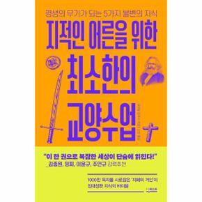 지적인 어른을 위한 최소한의 교양수업 : 생의 무기가 되는 5가지 불변의 지식