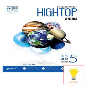 동아출판 HIGH TOP 하이탑 초등학교 과학 5학년 세트 - 전3권 (2020년) - 2015 개정교육과정 반영