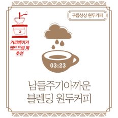 구름상상 남들주기아까운 블렌딩 원두커피 500g