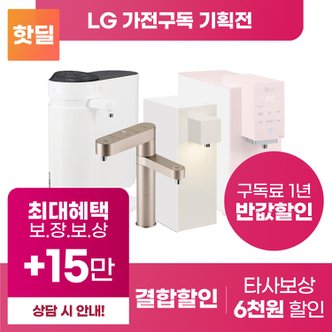 LG 정수기/공기청정기/건조기/식기세척기/인덕션/냉장고 등 구독 렌탈 기획전 [상품권 최대혜택]