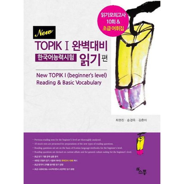 TOPIK 1 완벽대비 한국어능력시험(읽기편)