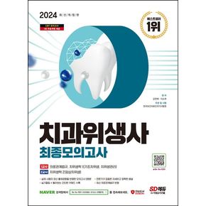 2024 시대에듀 치과위생사 최종모의고사