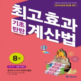  송설북 기탄교육 최고효과 기초탄탄 계산법 8 (초4) - 분수와 소수의 덧셈과 뺄셈