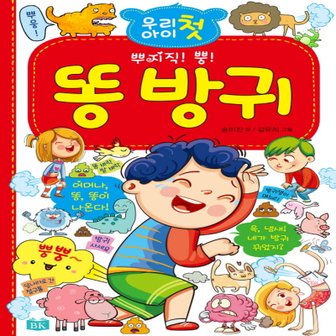  BK교육 우리 아이 첫 똥 방귀